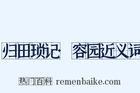 归田琐记·容园近义词是什么意思的图片